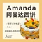 云尚阿曼达西饼(人工湖店)