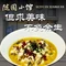 仙居神仙居·景澜酒店·随园小馆