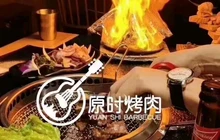 原时烤肉电音酒场(美院店)餐厅图片