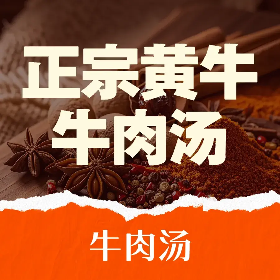 正宗黄牛牛肉汤馆(东丰路店)