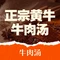 正宗黄牛牛肉汤馆(东丰路店)