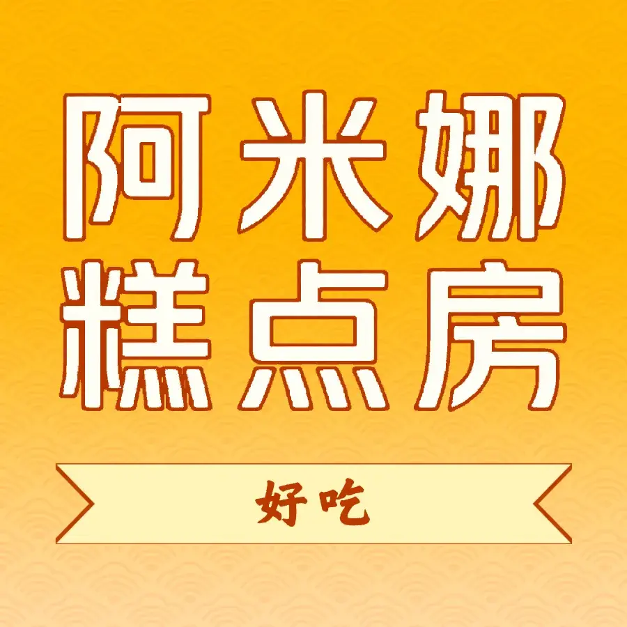 阿米娜糕点房美食图片