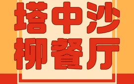 塔中沙柳餐厅
