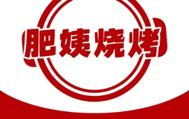 肥姨烧烤(爱群店)