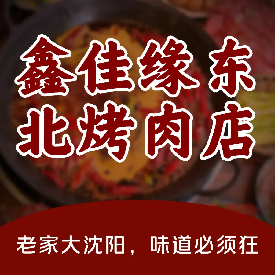 鑫佳缘东北烤肉