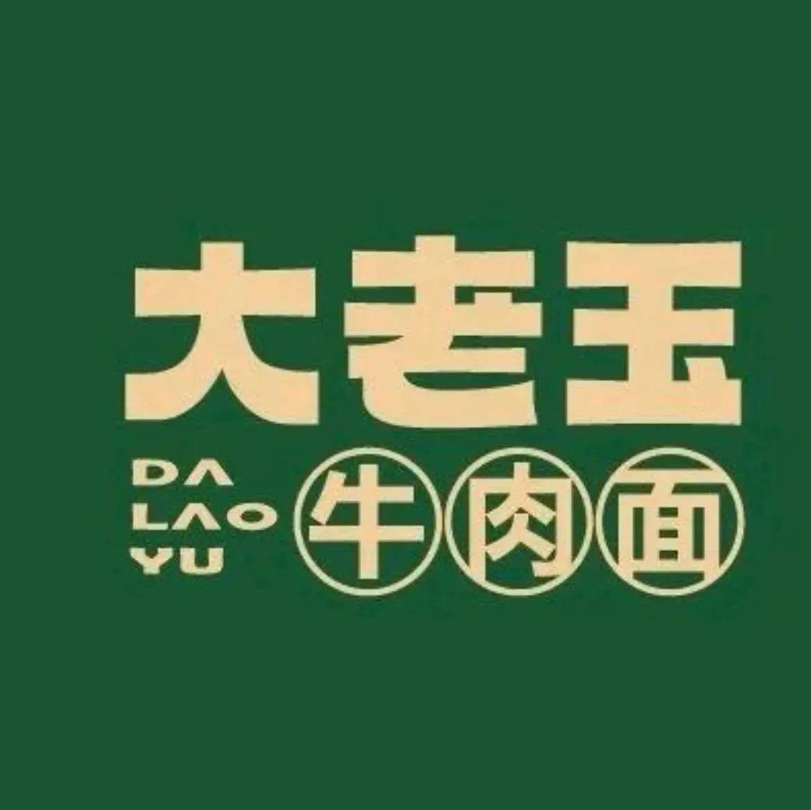 大老春牛肉面(福州路店)