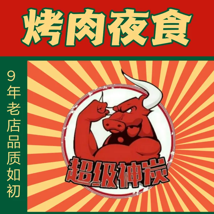 超级神炭烤肉夜食(三马路总店)