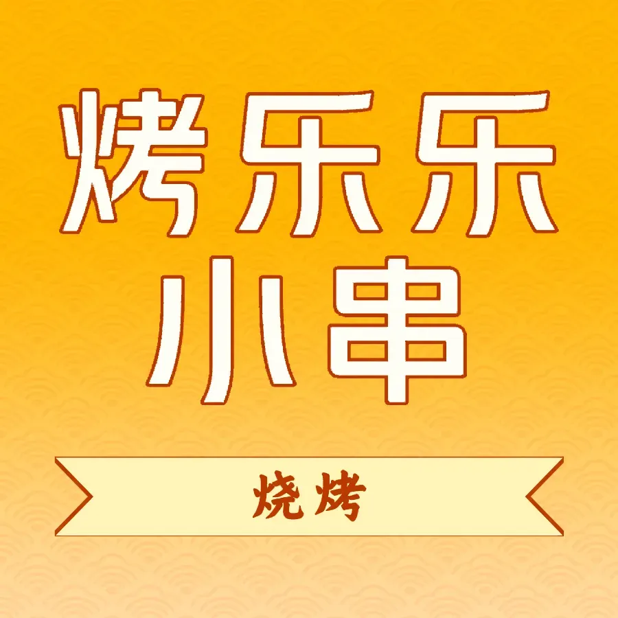 烤趣黄牛小串(富苑小区店)