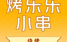 烤趣黄牛小串(富苑小区店)餐厅图片
