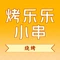 烤趣黄牛小串(富苑小区店)