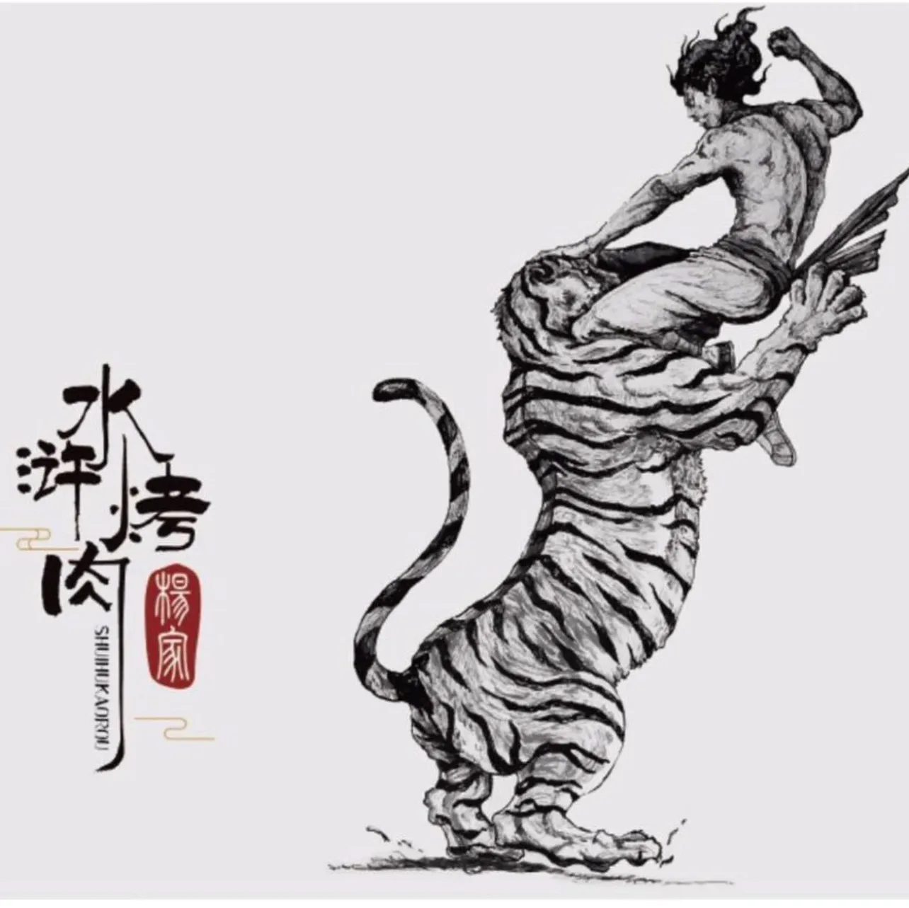 杨家水浒烤肉(杭州浙大店)