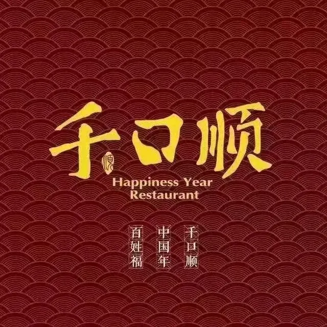 千口顺(学府路店)