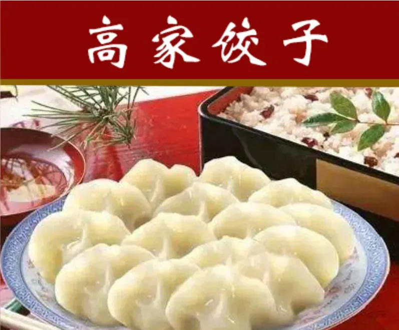 Gaojia Dumpling House (bilejie'er)