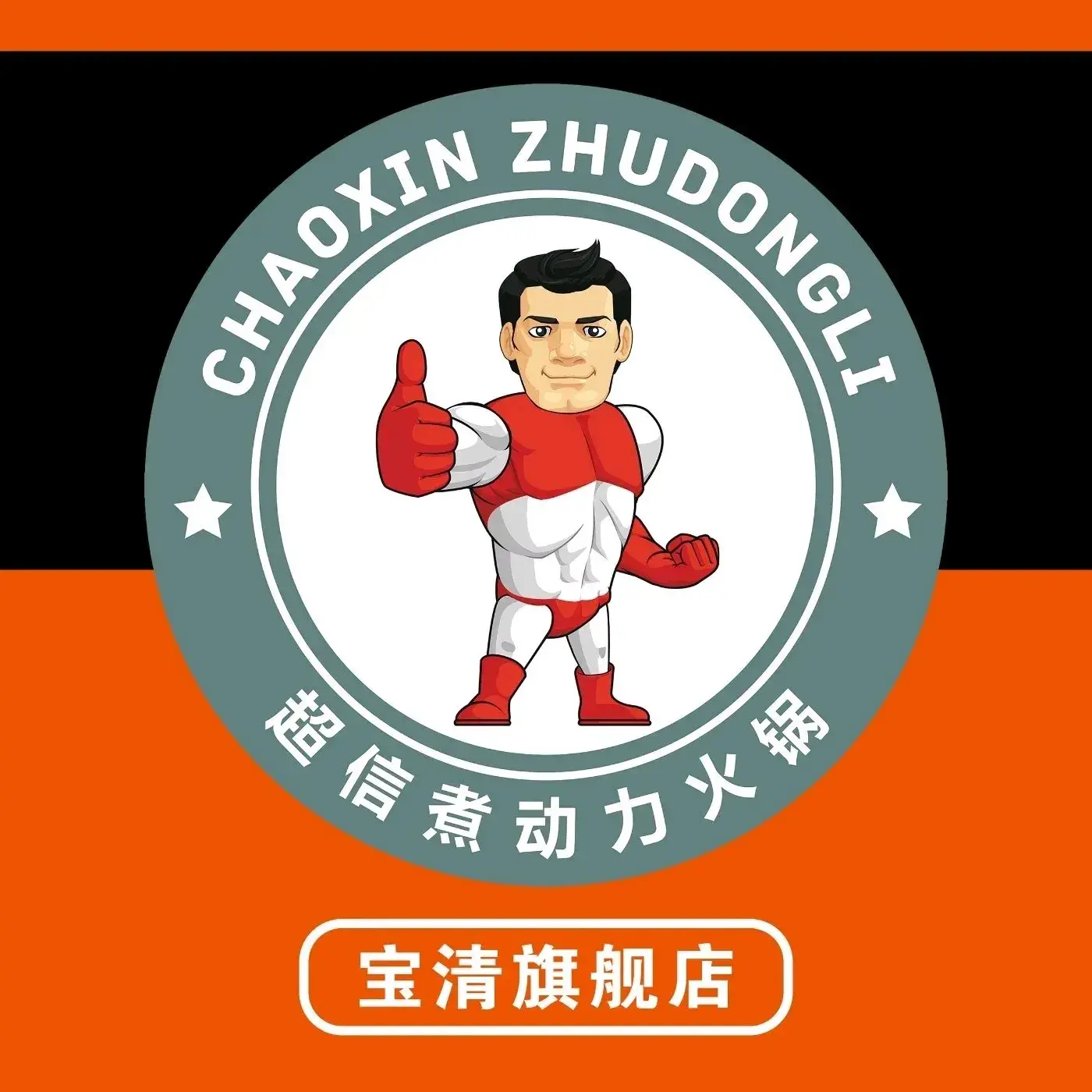 煮动力时尚火锅(宝清店)