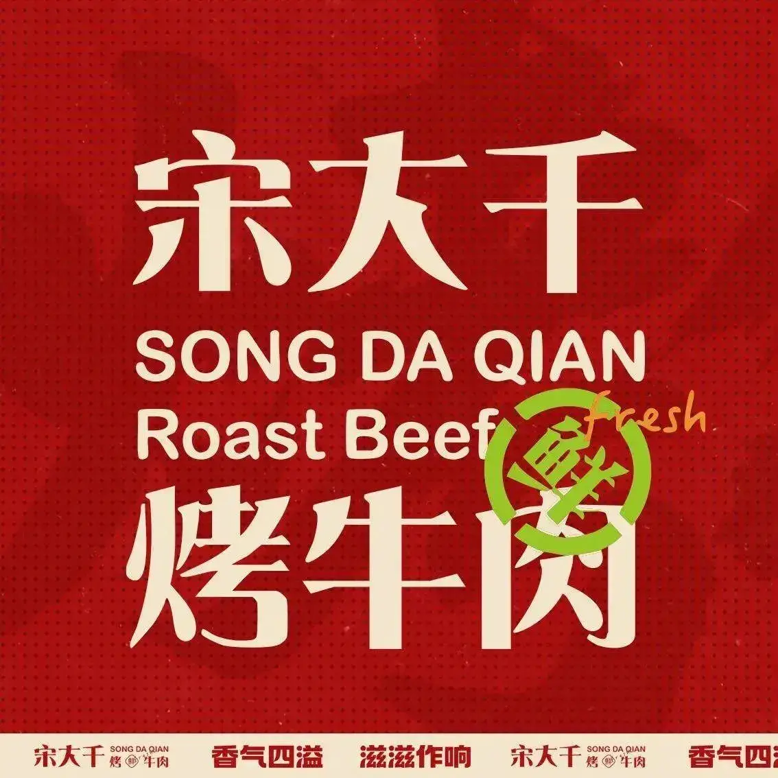 宋大千烤牛肉(阳光城·丽兹公馆店)