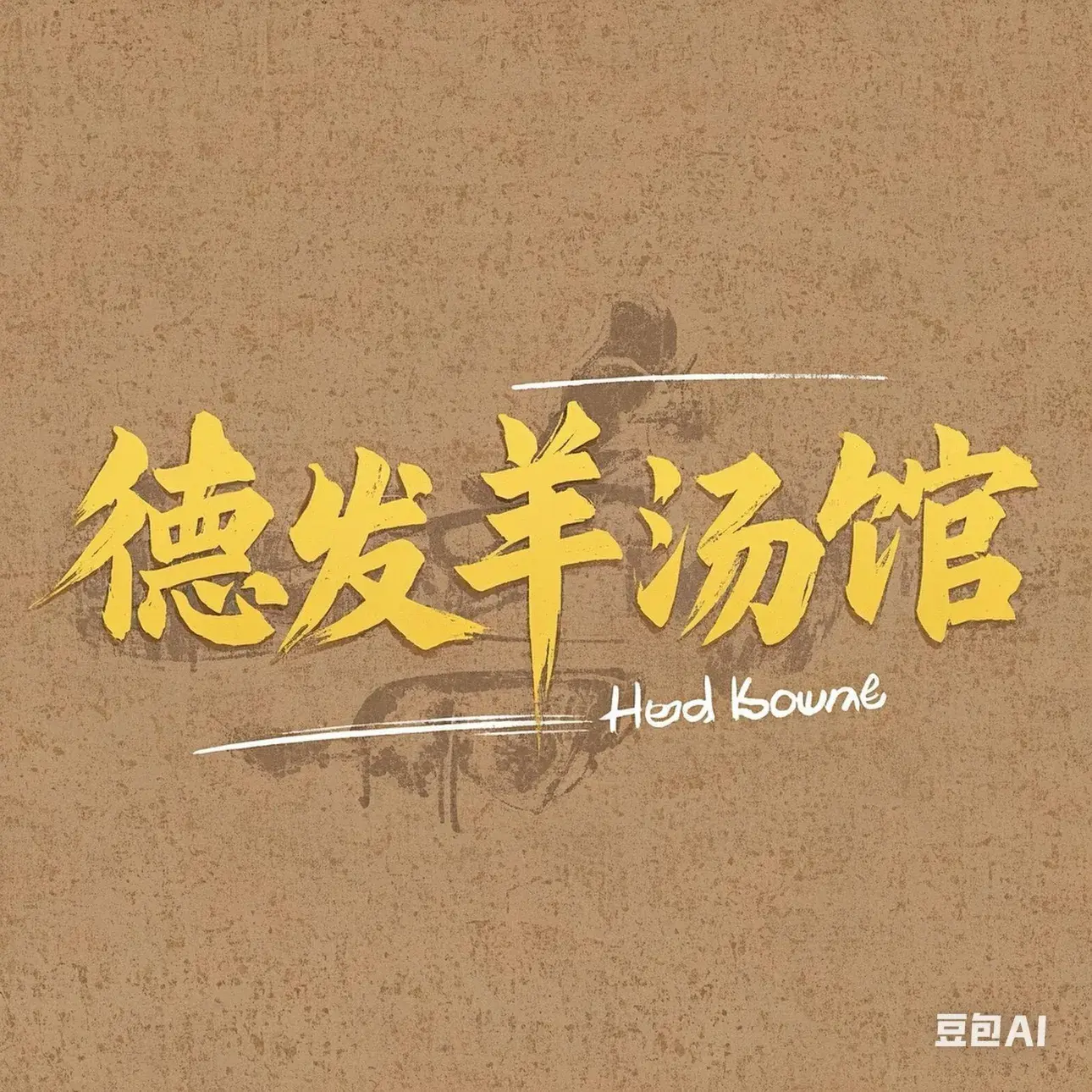 徳发羊汤馆餐厅图片