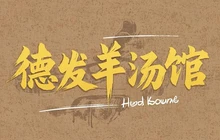 徳发羊汤馆餐厅图片