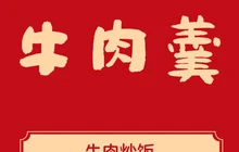 新惠牛肉羹(中骏商城店)餐厅图片