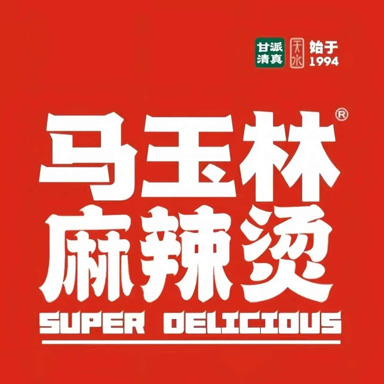 马玉林麻辣烫串串香·清真(莫尔街北门店)
