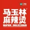 马玉林麻辣烫串串香·清真(莫尔街北门店)