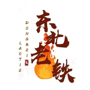东北老铁·东北特色铁锅炖(曙光中路店)