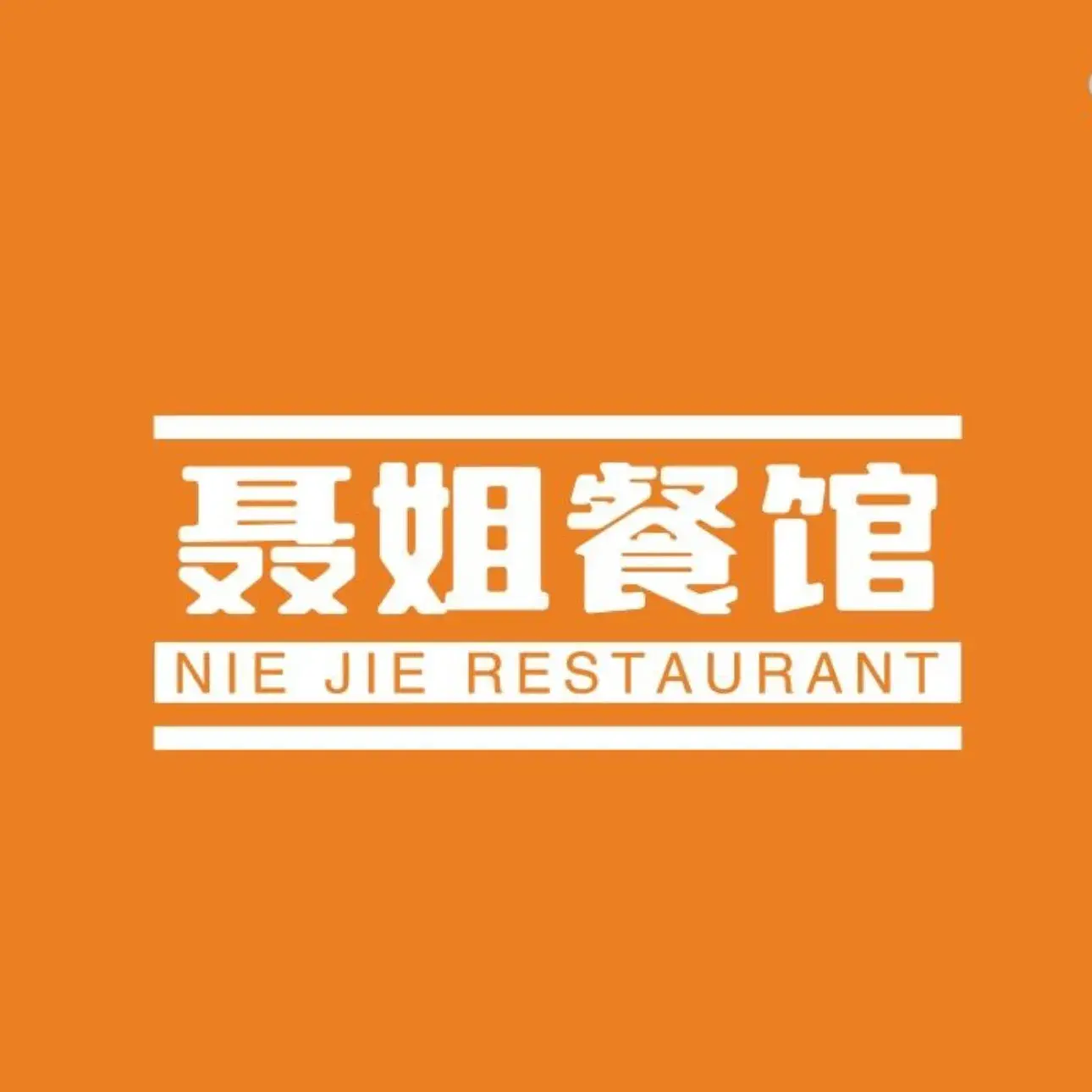 聂姐餐馆餐厅图片