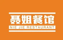 聂姐餐馆餐厅图片