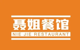 聂姐餐馆
