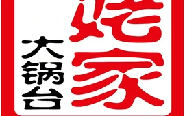 姥家大锅台(凤南路店)