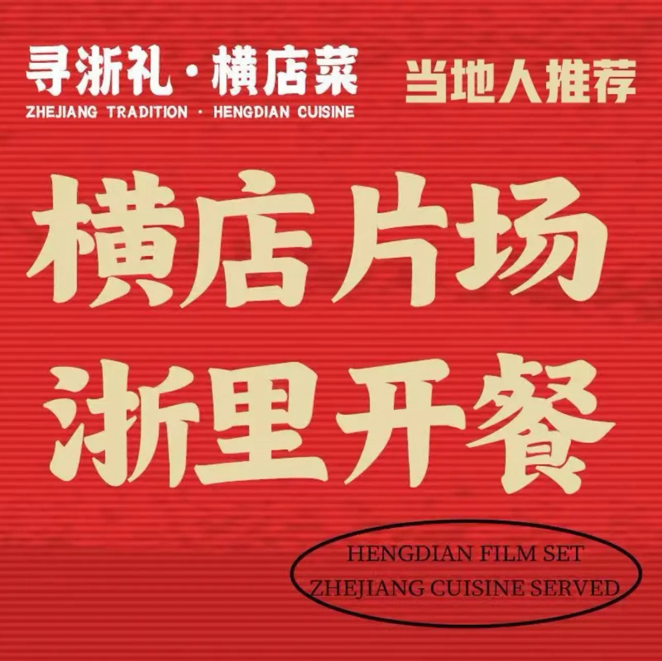 寻浙礼·横店菜(秦清路店)
