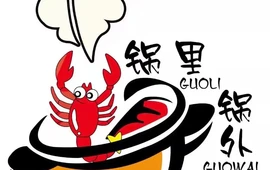 锅里锅外鲜