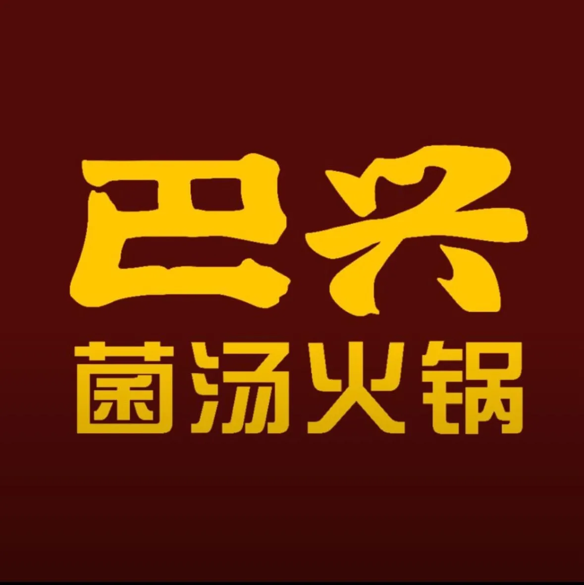 巴兴火锅