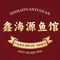 鑫海源鱼馆