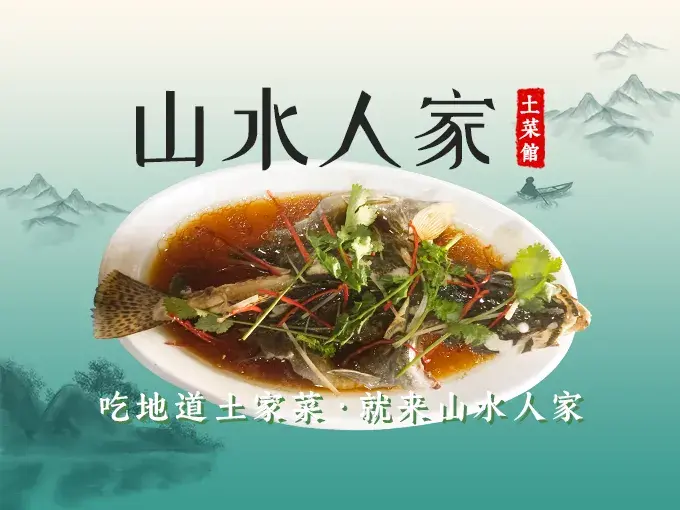山水人家土菜馆美食图片