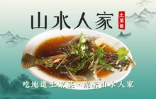 山水人家土菜馆餐厅图片