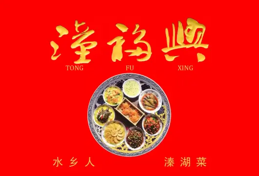 潼福兴土菜馆(溱潼古镇店)