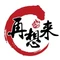 再想来烤肉店