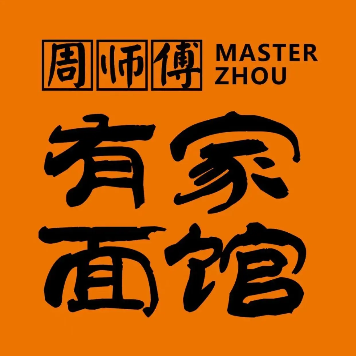 周师傅有家面馆(南湖店)美食图片