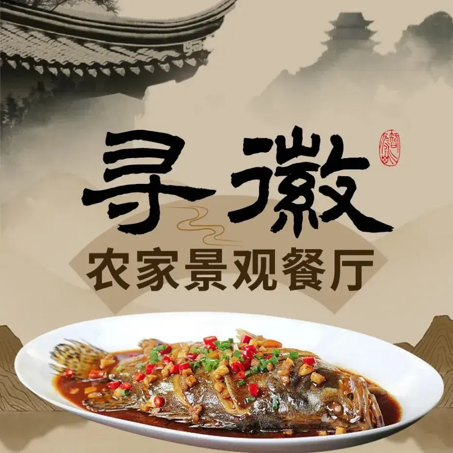呈坎寻徽农家景观餐厅美食图片