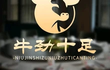 牛劲十足鲜牛肉火锅(鑫世纪·公园城店)餐厅图片