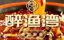 醉渔湾美蛙鲜鱼火锅(红原店)餐厅图片