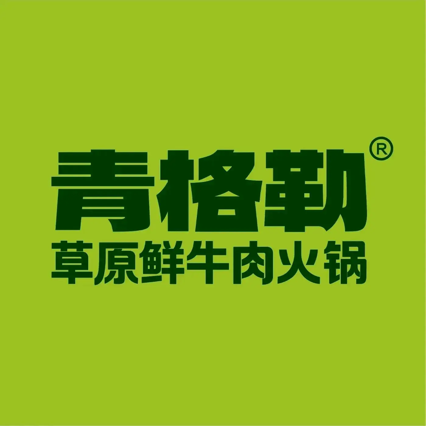 青格勒草原鲜牛肉火锅(兴安南路店)