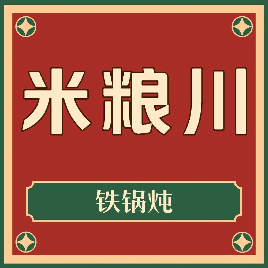米粮川铁锅居(东护城河南街)