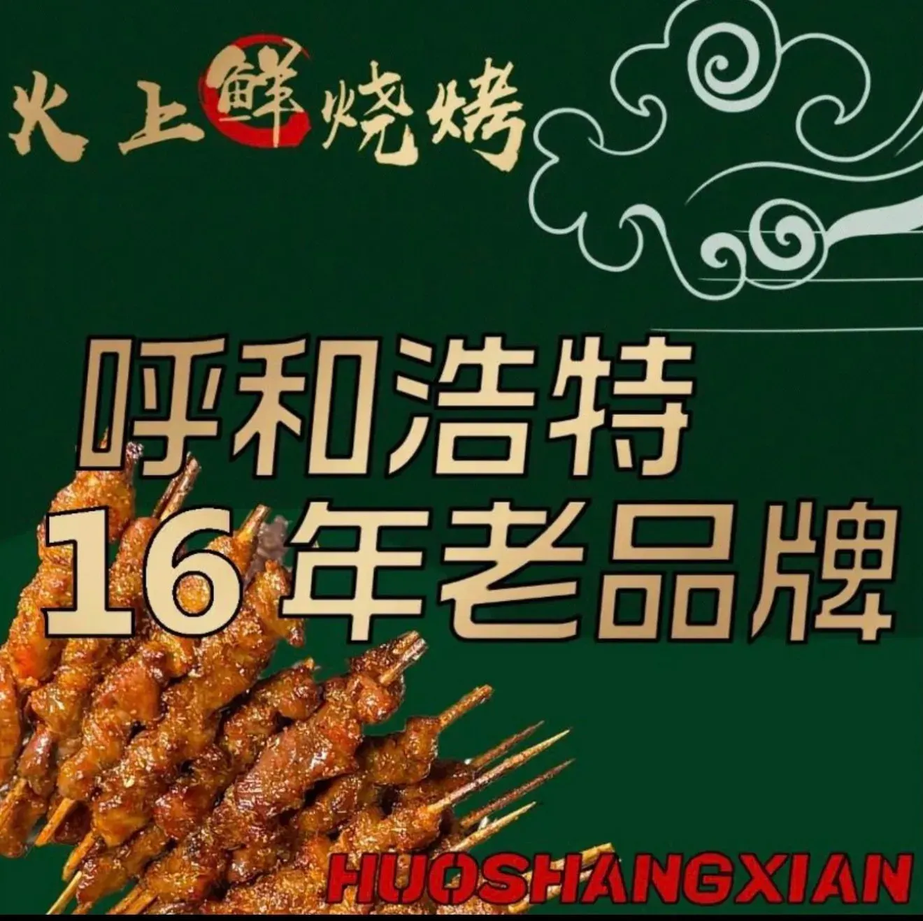 火上鲜烧烤