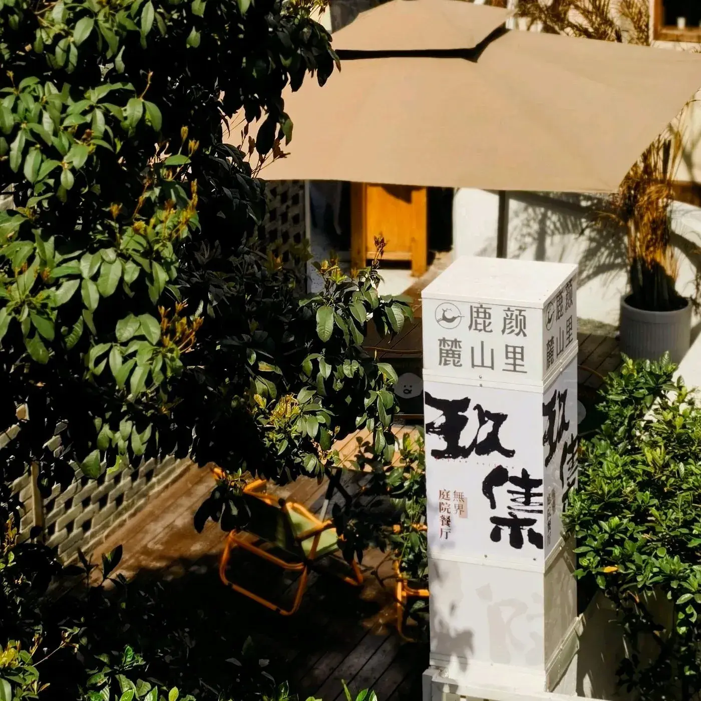 玖集·无界庭院餐厅