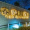 春霞园酒店·餐厅