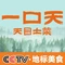 天目山一口天酒家