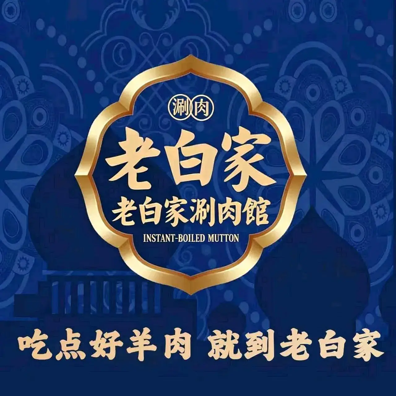 老白家清真涮肉馆