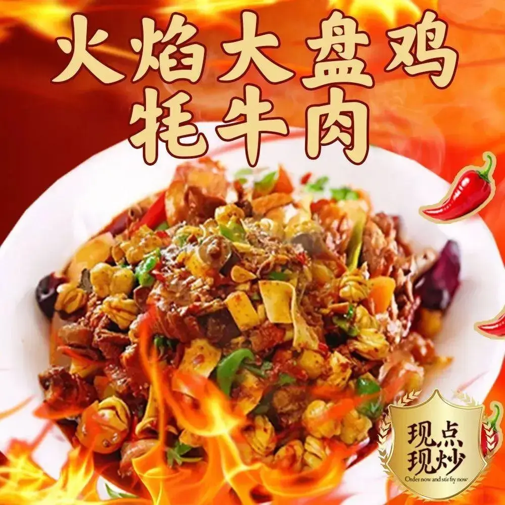 火焰大盘鸡·牦牛肉·炒菜