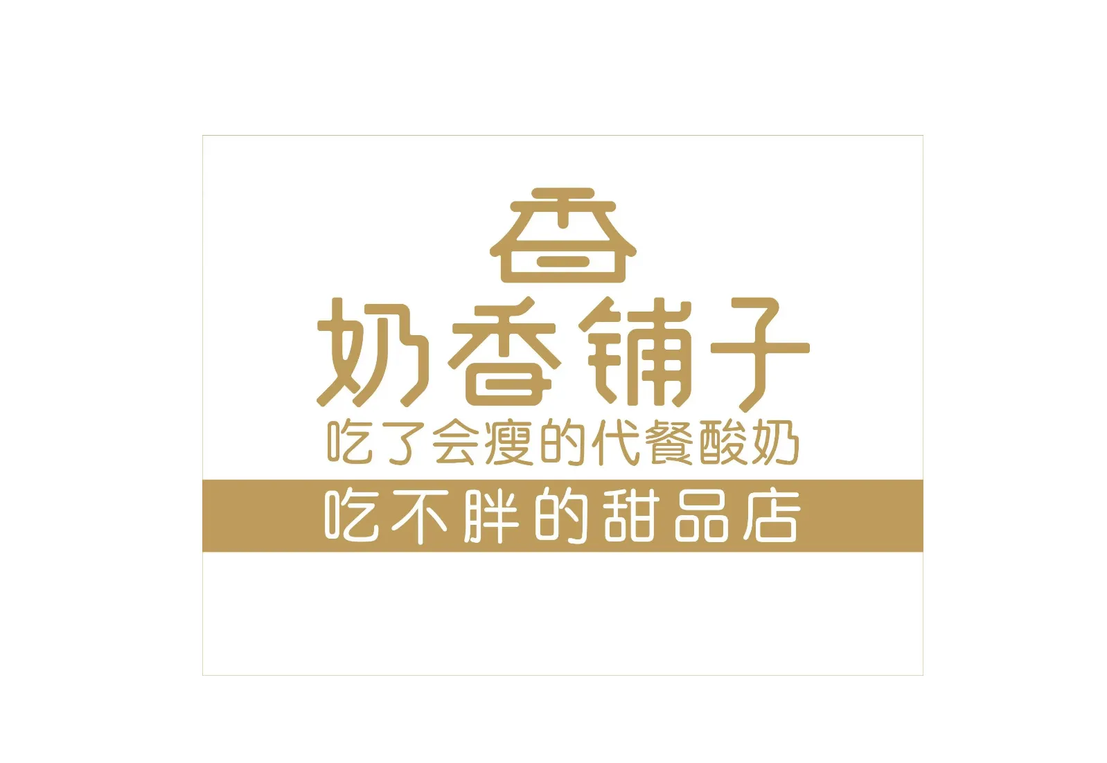 奶香铺子(文成店)